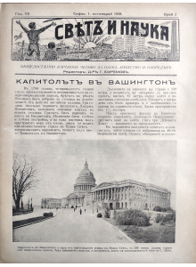 Bulgarian vintage magazine "World and Science" | United States Capitol | 1939-10-01 